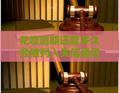 花呗逾期还款多久会被列入失信黑名单