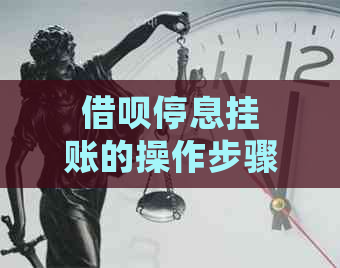 借呗停息挂账的操作步骤及注意事项