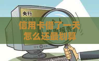 信用卡借了一天怎么还最划算