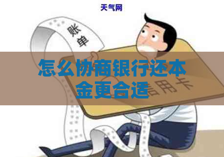 怎么协商银行还本金更合适