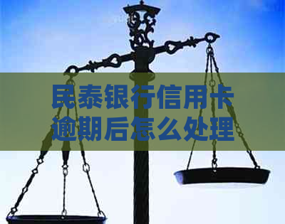 民泰银行信用卡逾期后怎么处理