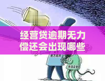 经营贷逾期无力偿还会出现哪些后果