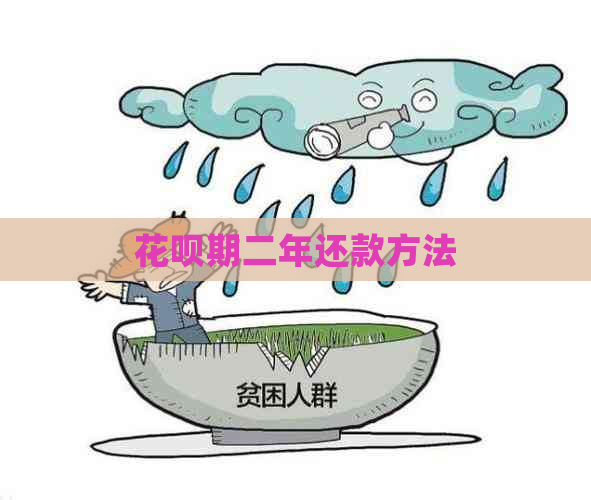 花呗期二年还款方法