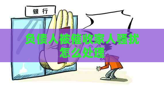 负债人被家人怎么处理