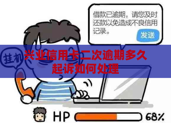 兴业信用卡二次逾期多久起诉如何处理