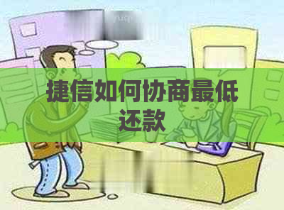 捷信如何协商更低还款