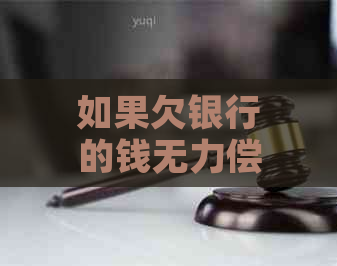 如果欠银行的钱无力偿还怎么办