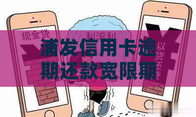 浦发信用卡逾期还款宽限期：过了还款日2天是否算逾期？如何处理？