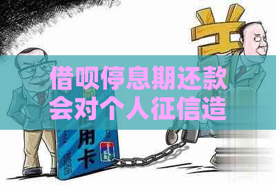 借呗停息期还款会对个人造成影响吗