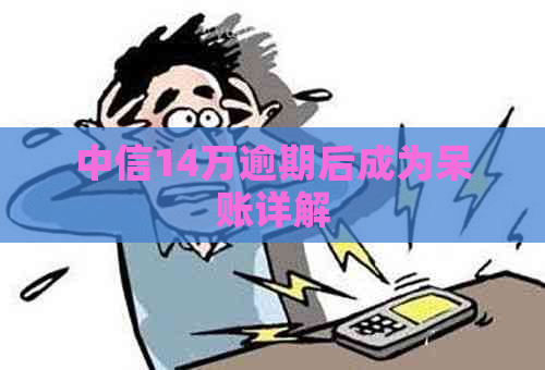 中信14万逾期后成为呆账详解