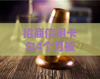 招商信用卡欠4个月被起诉