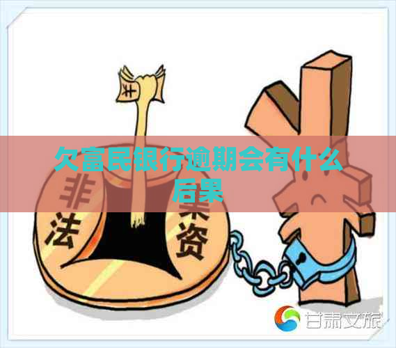 欠富民银行逾期会有什么后果