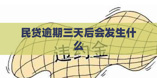 民贷逾期三天后会发生什么