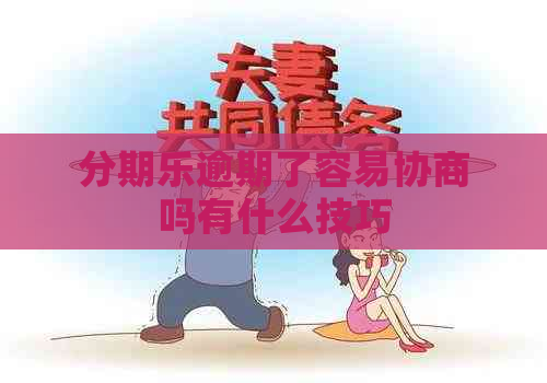 逾期了容易协商吗有什么技巧