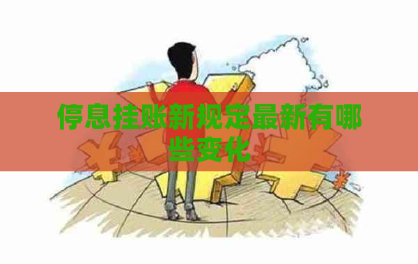 停息挂账新规定最新有哪些变化