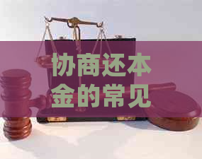 协商还本金的常见方法有哪些