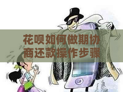 花呗如何做期协商还款操作步骤