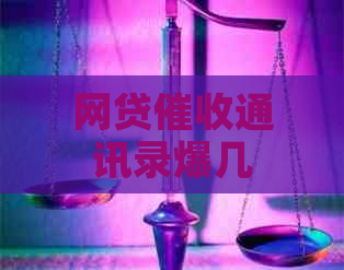 网贷通讯录爆几次合法