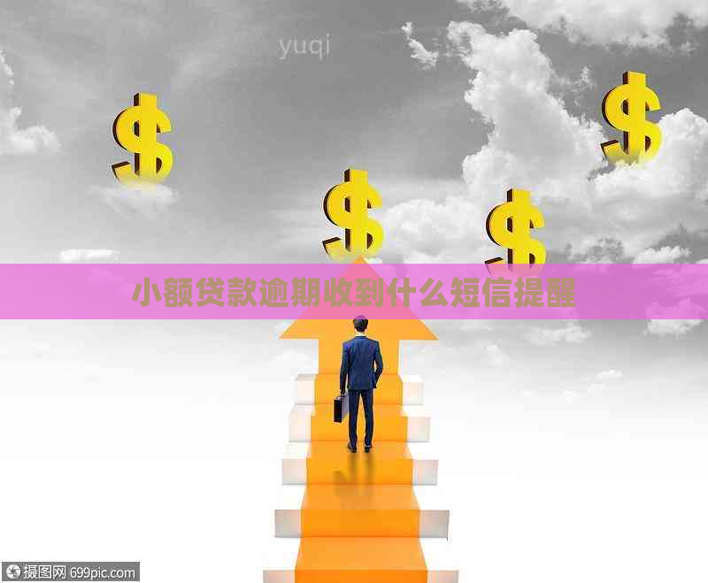 小额贷款逾期收到什么短信提醒