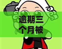 逾期三个月被支付宝起诉了怎么办