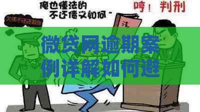 微贷网逾期案例详解如何避免逾期还款