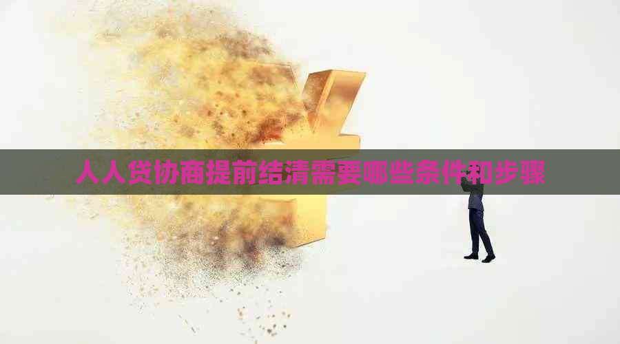 人人贷协商提前结清需要哪些条件和步骤