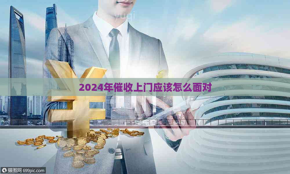 2024年上门应该怎么面对