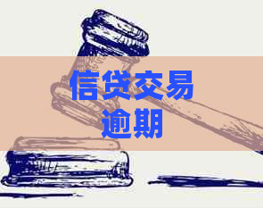 信贷交易逾期