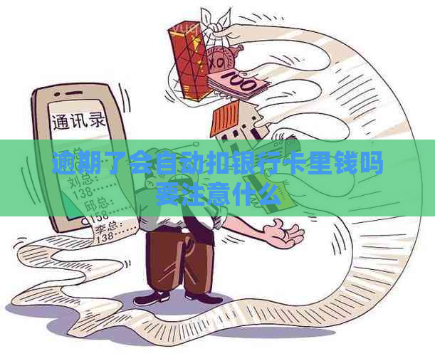 逾期了会自动扣银行卡里钱吗要注意什么