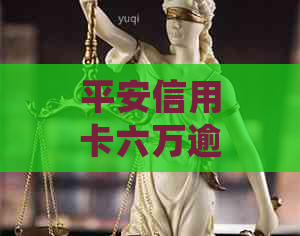 平安信用卡六万逾期7个月应该怎么处理