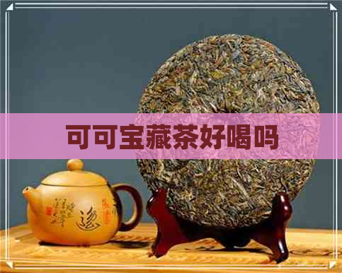 可可宝藏茶好喝吗