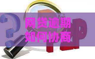 网贷逾期如何协商停止并还本金