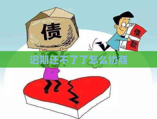 逾期还不了了怎么协商