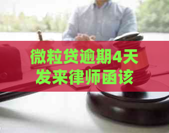 微粒贷逾期4天发来律师函该怎么处理