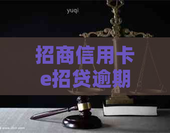 招商信用卡e招贷逾期几天算逾期