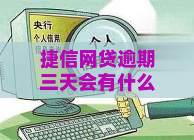 捷信网贷逾期三天会有什么后果