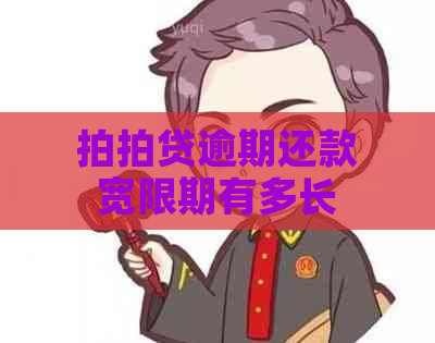 逾期还款宽限期有多长