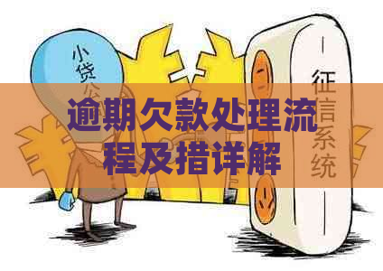 逾期欠款处理流程及措详解