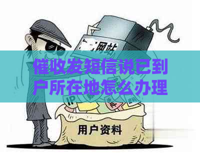 发短信说已到户所在地怎么办理