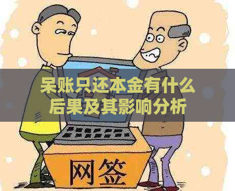 呆账只还本金有什么后果及其影响分析