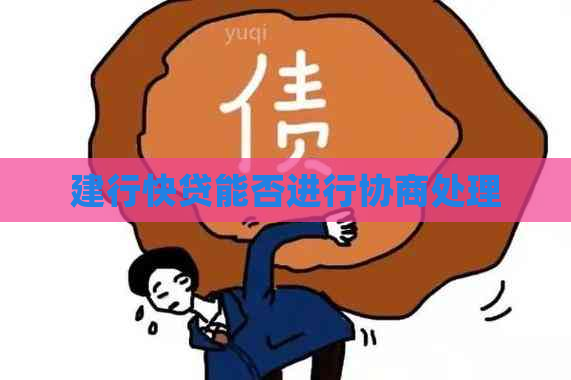 建行快贷能否进行协商处理