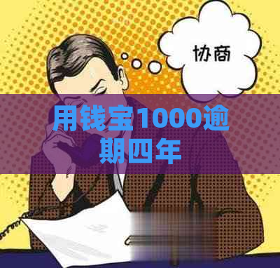 用钱宝1000逾期四年