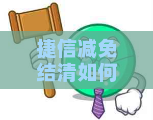 捷信减免结清如何操作怎么解决