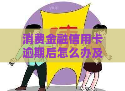 消费金融信用卡逾期后怎么办及相关问题