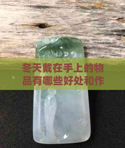 冬天戴在手上的物品有哪些好处和作用？如何选择合适的手套来保暖？