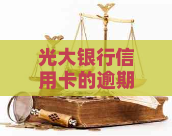 光大银行信用卡的逾期费怎么计算