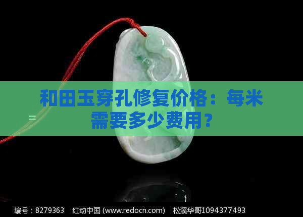 和田玉穿孔修复价格：每米需要多少费用？