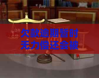 欠款逾期暂时无力偿还会被寄信吗