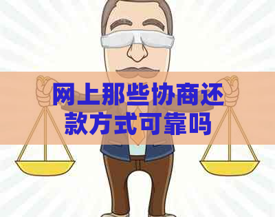 网上那些协商还款方式可靠吗