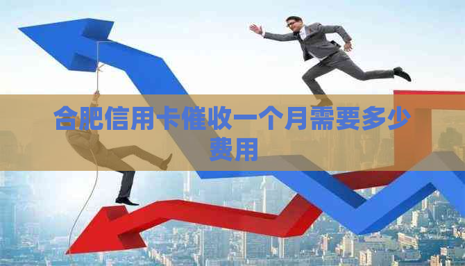 合肥信用卡一个月需要多少费用